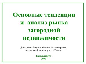 Основные тенденции и анализ рынка загородной недвижимости