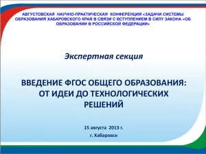 АВГУСТОВСКАЯ  НАУЧНО-ПРАКТИЧЕСКАЯ  КОНФЕРЕНЦИЯ «ЗАДАЧИ СИСТЕМЫ