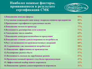 удовлетворенности потребителей 4. Рост числа клиентов 5