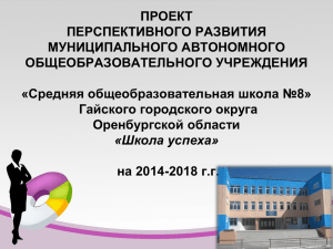 Презентация СОШ 8 Гай - Управление качеством образования