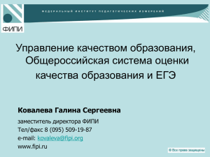 Управление качеством образования, Общероссийская система оценки качества образования и ЕГЭ Ковалева Галина Сергеевна