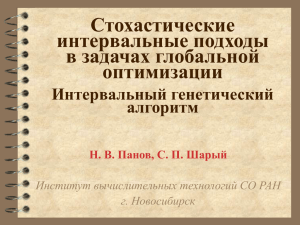 Стохастические интервальные подходы в задачах глобальной