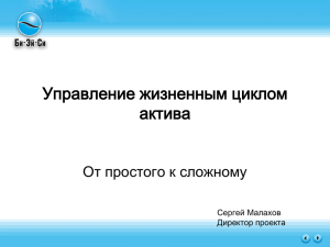 "Управление Жизненным Циклом Актива".