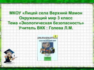 МКОУ «Лицей села Верхний Мамон Окружающий мир 3 класс Тема «Экологическая безопасность»