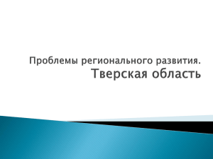 Проблемы регионального развития. Тверская область