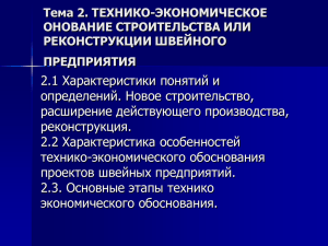 2.1 Характеристики понятий и определений. Новое строительство, расширение действующего производства, реконструкция.