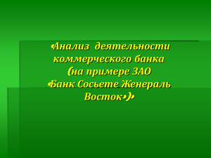 Банкротство коммерческого банка на примере ЗАО «Банк