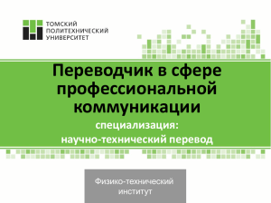 Переводчик в сфере профессиональной коммуникации специализация: