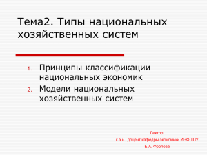 Тема2. Типы национальных хозяйственных систем Принципы классификации национальных экономик