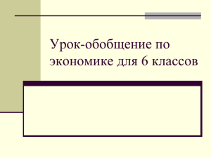 Урок-обобщение по экономике для 6 классов