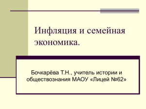 Инфляция и семейная экономика.