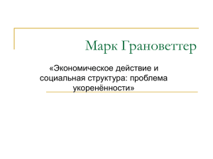 Марк Грановеттер «Экономическое действие и социальная структура: проблема укоренённости»