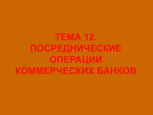 Тема 12 Посреднические операции коммерческих банков