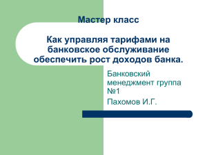 Мастер класс Как управляя тарифами на банковское обслуживание обеспечить рост доходов банка.