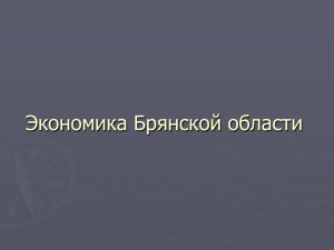 Экономика Брянской области как структурная составляющая