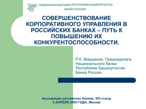 СОВЕРШЕНСТВОВАНИЕ КОРПОРАТИВНОГО УПРАВЛЕНИЯ В РОССИЙСКИХ БАНКАХ – ПУТЬ К ПОВЫШЕНИЮ ИХ