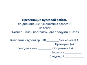 Презентация Курсовой работы по дисциплине “Экономика