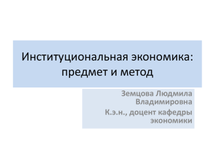 Институциональная экономика: предмет изучения