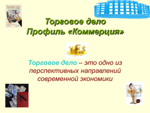 Презентация направления "Торговое дело"