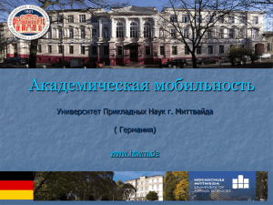 Академическая мобильность Университет Прикладных Наук г. Миттвайда ( Германия) www.htwm.de