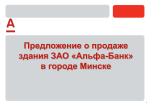 Предложение о продаже здания ЗАО "Альфа