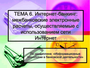 ТЕМА 6. Интернет-банкинг: межбанковские электронные