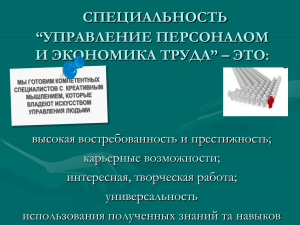 специальность “управление персоналом и экономика труда”