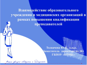 Толкачева Ю.Н. Взаимодействие образовательного учреждения