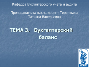 Тема 3 Бухгалтерский баланс