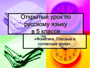 Открытый урок по русскому языку в 5 классе