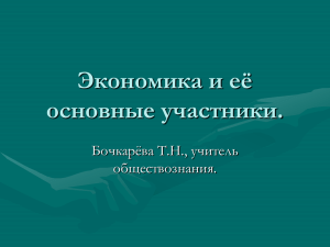 Экономика и её основные участники.