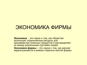 ЭКОНОМИКА ФИРМЫ