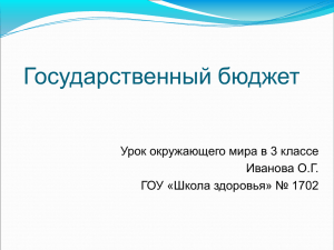 Государственный бюджет Урок окружающего мира в 3 классе Иванова О.Г.