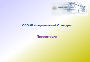 Презентация ООО КБ «Национальный Стандарт