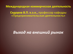 Выход на внешний рынок Международная коммерческая деятельность Сидоров В.П. к.э.н., «Предпринимательская деятельность»