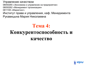 Тема 3: Конкурентоспособность и качество