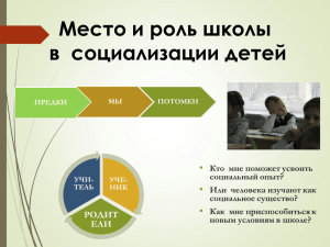 Место и роль школы в  социализации детей