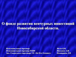 Презентация Регионального венчурного фонда