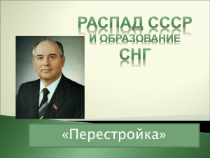 Распад СССР и образование СНГ