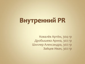 Внутренний PR