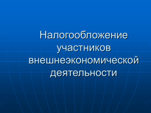 Тема 1 Налогообложение ВЭД