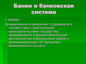 Банки и банковская система