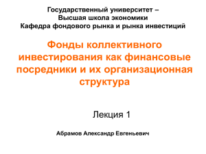 Фонды коллективного инвестирования как финансовые посредники и их организационная структура