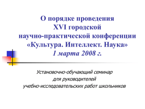 О порядке проведения XVI городской научно-практической конференции «Культура. Интеллект. Наука»