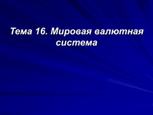 Тема 16. Мировая валютная система