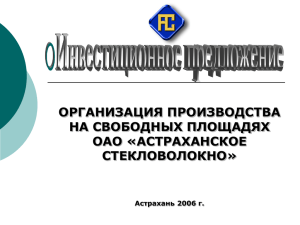 Слайд 1 - ОАО "Астраханское стекловолокно"