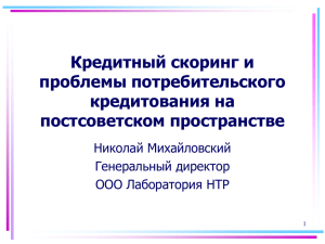 NTR Lab: подход к кредитному скорингу