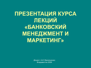 ПРЕЗЕНТАЦИЯ КУРСА ЛЕКЦИЙ «БАНКОВСКИЙ МЕНЕДЖМЕНТ И