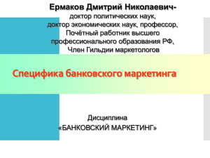 Презентация_Банковский маркетинг