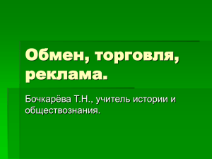 Обмен, торговля, реклама. - Сайт учителя истории и